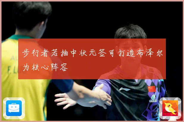 步行者若抽中状元签可打造布泽尔为核心阵容