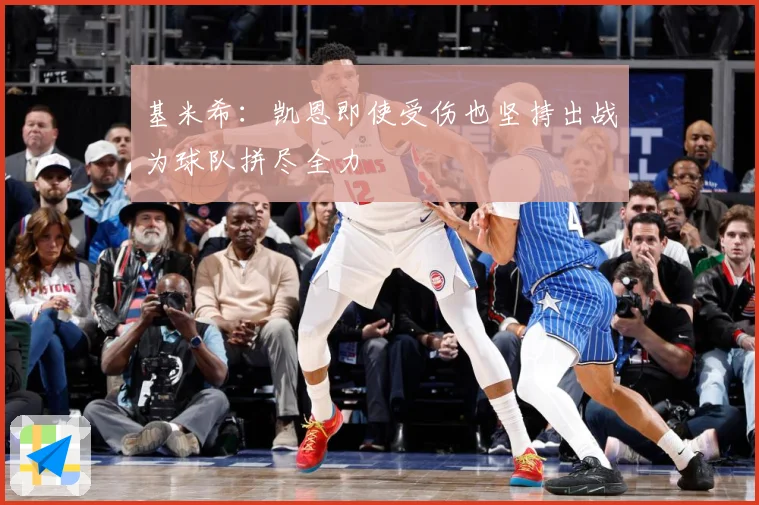 基米希：凯恩即使受伤也坚持出战为球队拼尽全力
