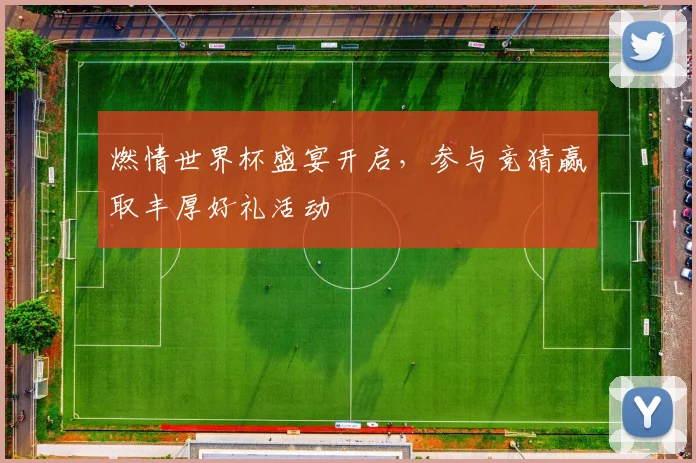 燃情世界杯盛宴开启，参与竞猜赢取丰厚好礼活动