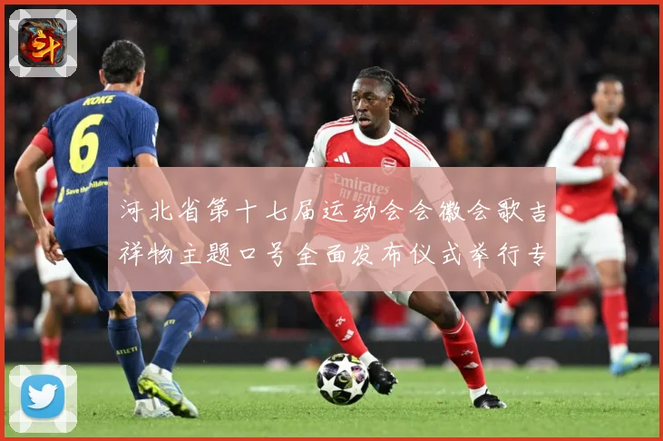 河北省第十七届运动会会徽会歌吉祥物主题口号全面发布仪式举行专题观察