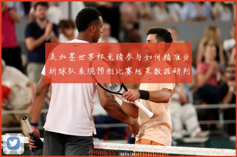 美加墨世界杯竞猜参与如何精准分析球队表现预测比赛结果数据研判