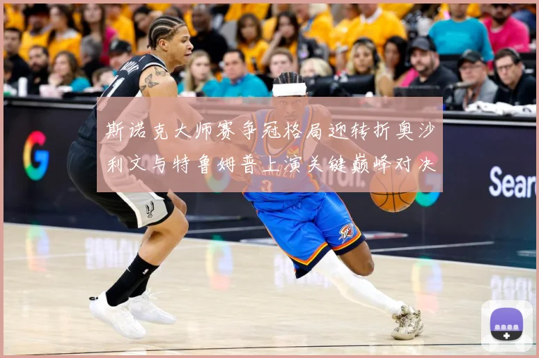 斯诺克大师赛争冠格局迎转折奥沙利文与特鲁姆普上演关键巅峰对决之战解析