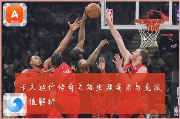 卡文迪什传奇之路生涯高光与竞技价值解析