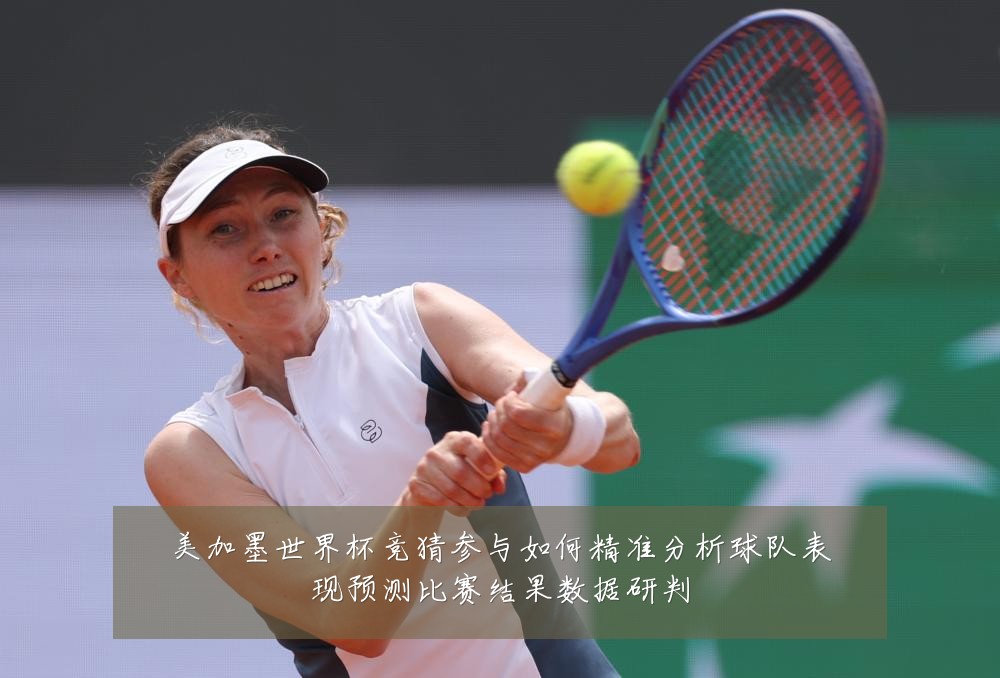 美加墨世界杯竞猜参与如何精准分析球队表现预测比赛结果数据研判