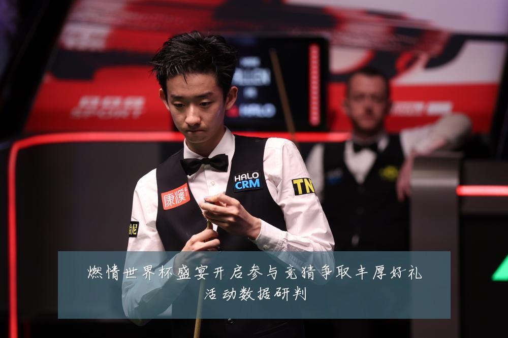 燃情世界杯盛宴开启参与竞猜争取丰厚好礼活动数据研判