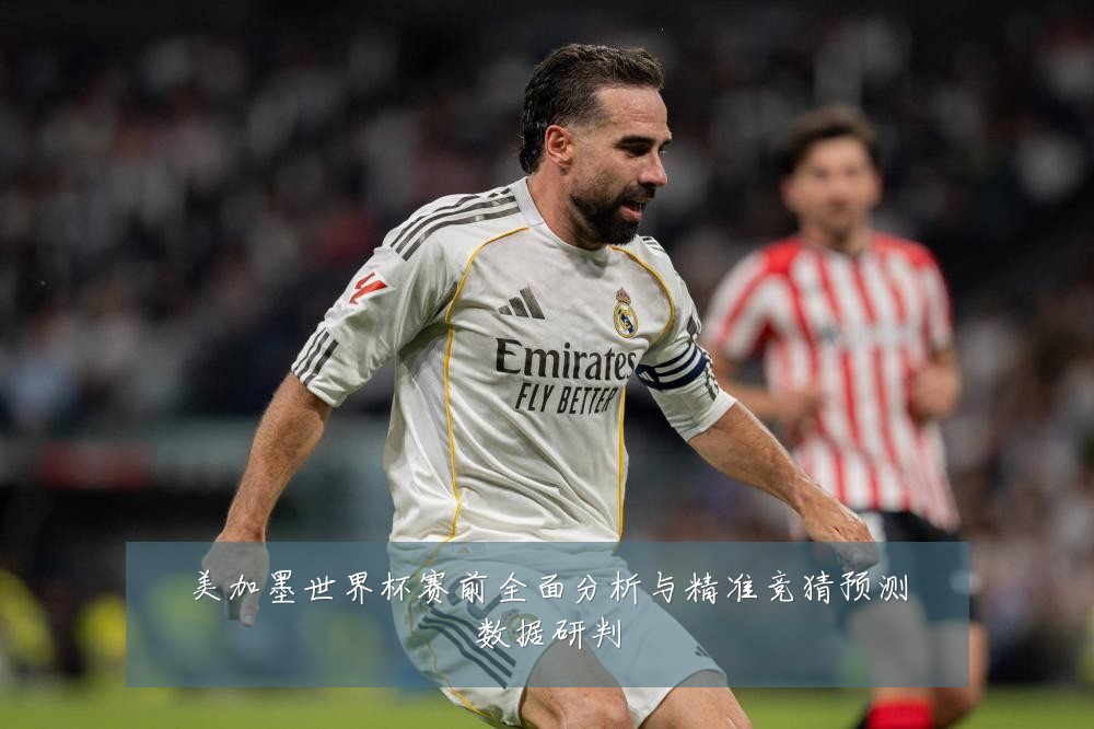 美加墨世界杯赛前全面分析与精准竞猜预测数据研判