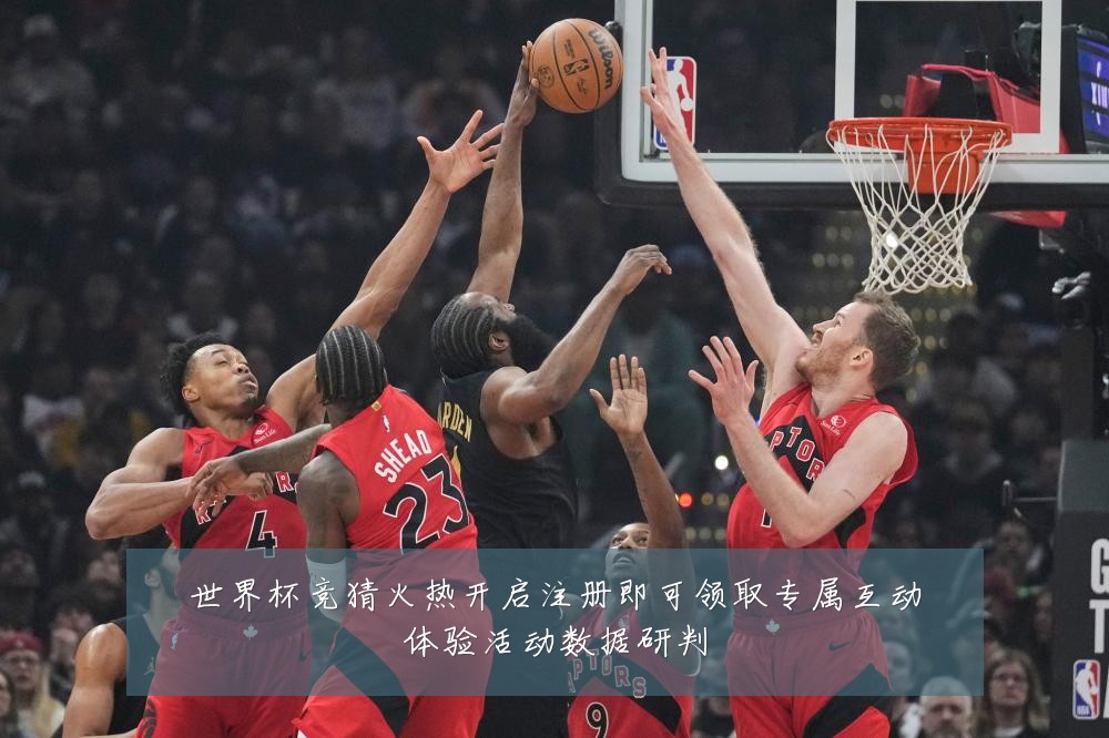 世界杯竞猜火热开启注册即可领取专属互动体验活动数据研判