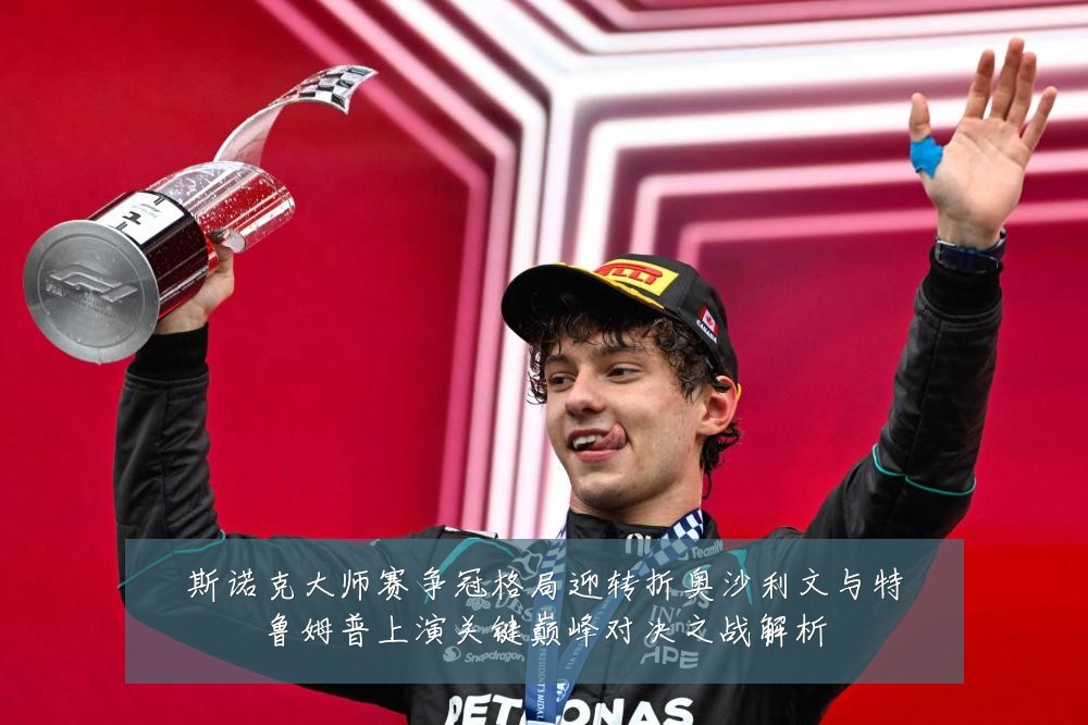 斯诺克大师赛争冠格局迎转折奥沙利文与特鲁姆普上演关键巅峰对决之战解析