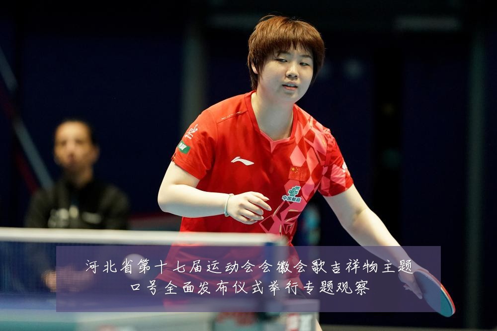 河北省第十七届运动会会徽会歌吉祥物主题口号全面发布仪式举行专题观察