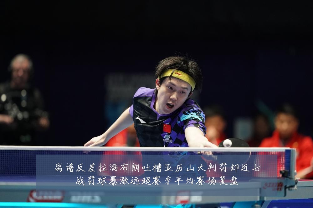 离谱反差拉满布朗吐槽亚历山大判罚却近七战罚球暴涨远超赛季平均赛场复盘