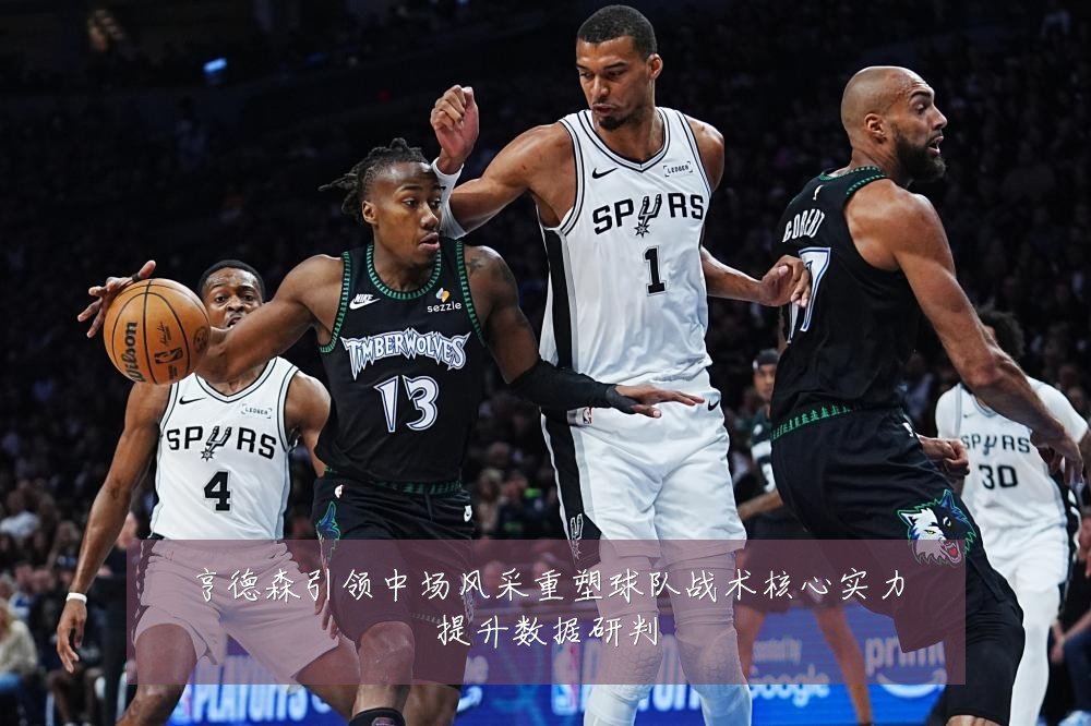 亨德森引领中场风采重塑球队战术核心实力提升数据研判
