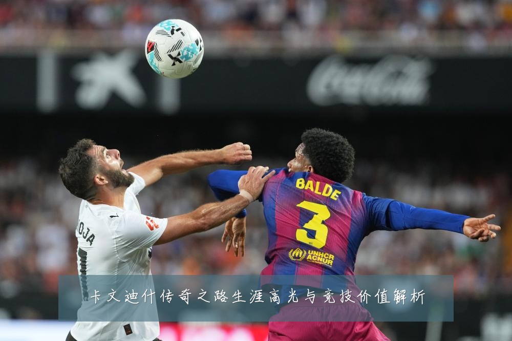 卡文迪什传奇之路生涯高光与竞技价值解析