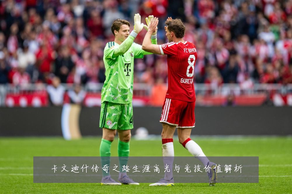 卡文迪什传奇之路生涯高光与竞技价值解析