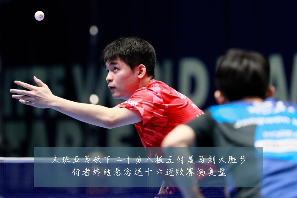 文班亚马砍下二十分八板五封盖马刺大胜步行者终结悬念送十六连败赛场复盘