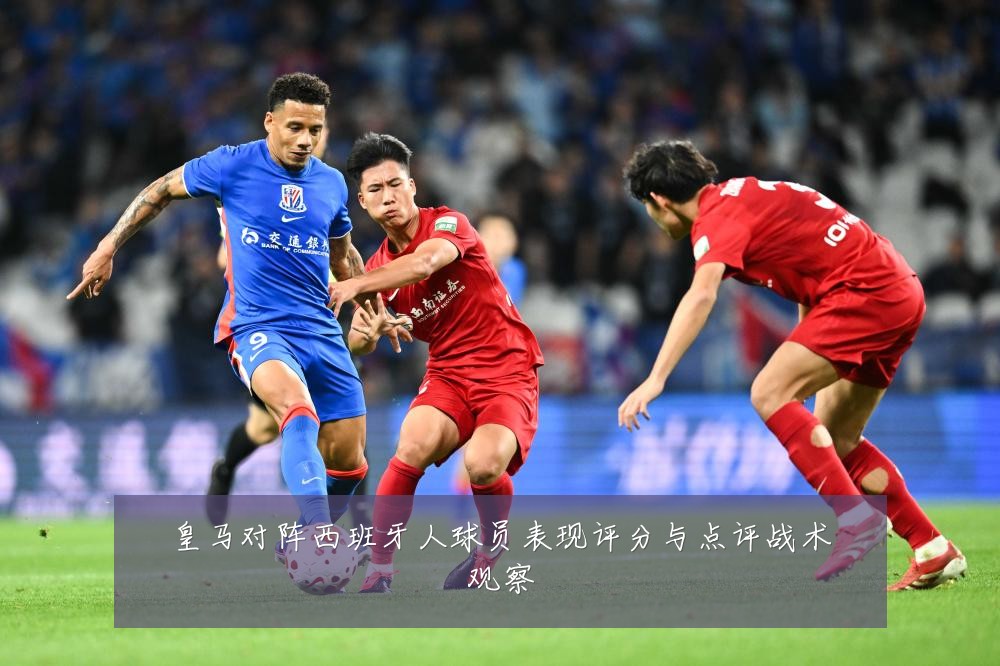 皇马对阵西班牙人球员表现评分与点评战术观察